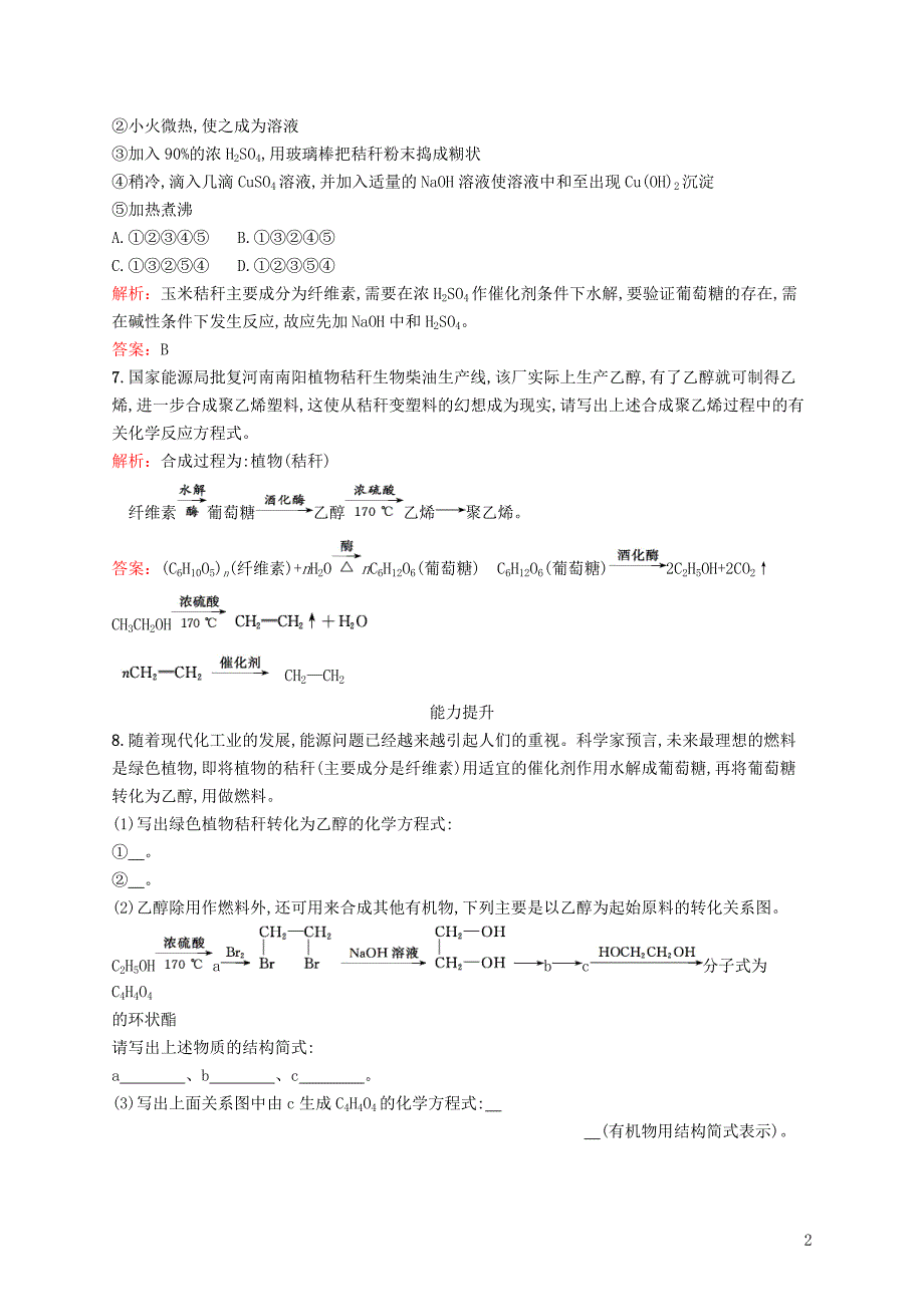 高中化学 5_2 玉米的化学加工检测 鲁科版选修2_第2页