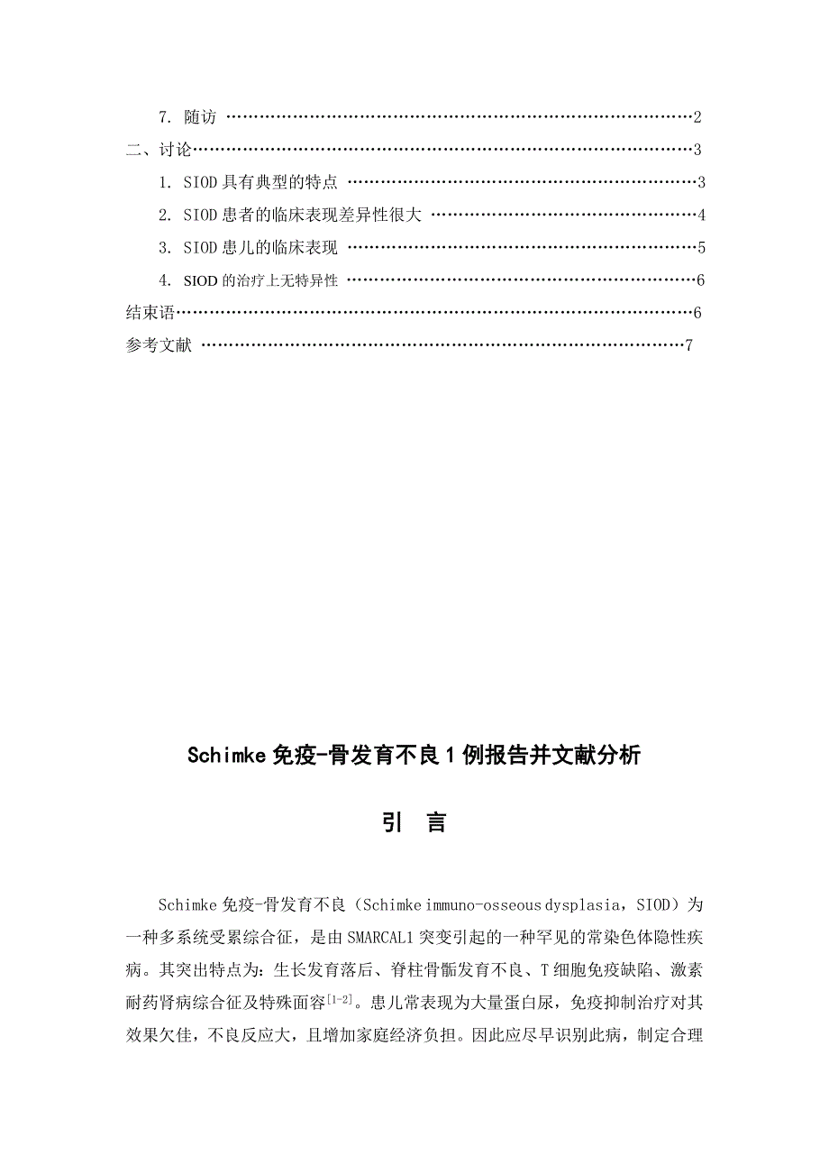 Schimke免疫-骨发育不良1例报告并文献分析_第3页