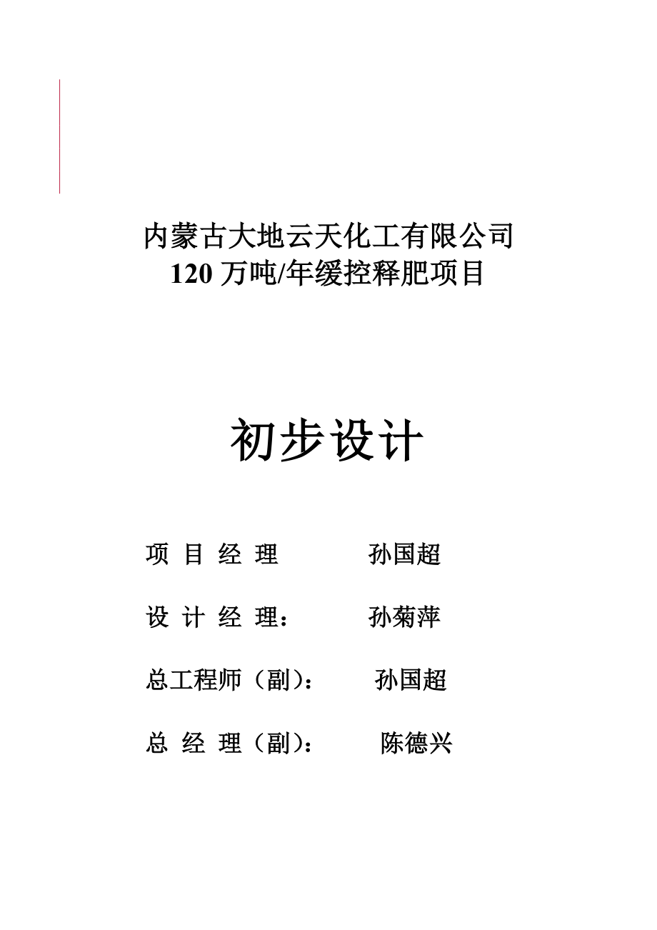 120万吨年缓控释肥项目初步设计说明书_第2页