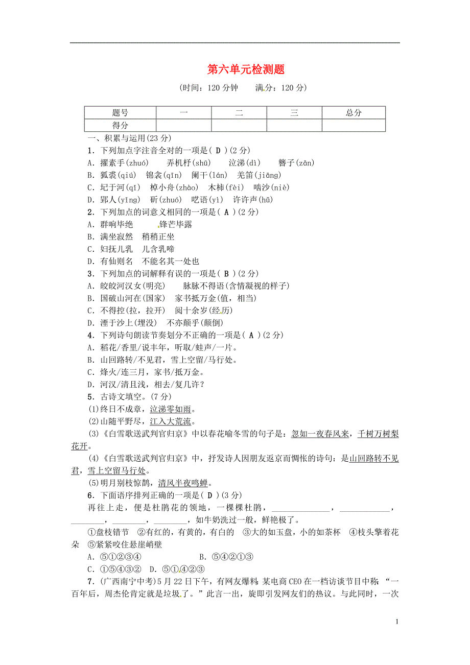 七年级语文下册 第六单元综合检测题 语文版_第1页