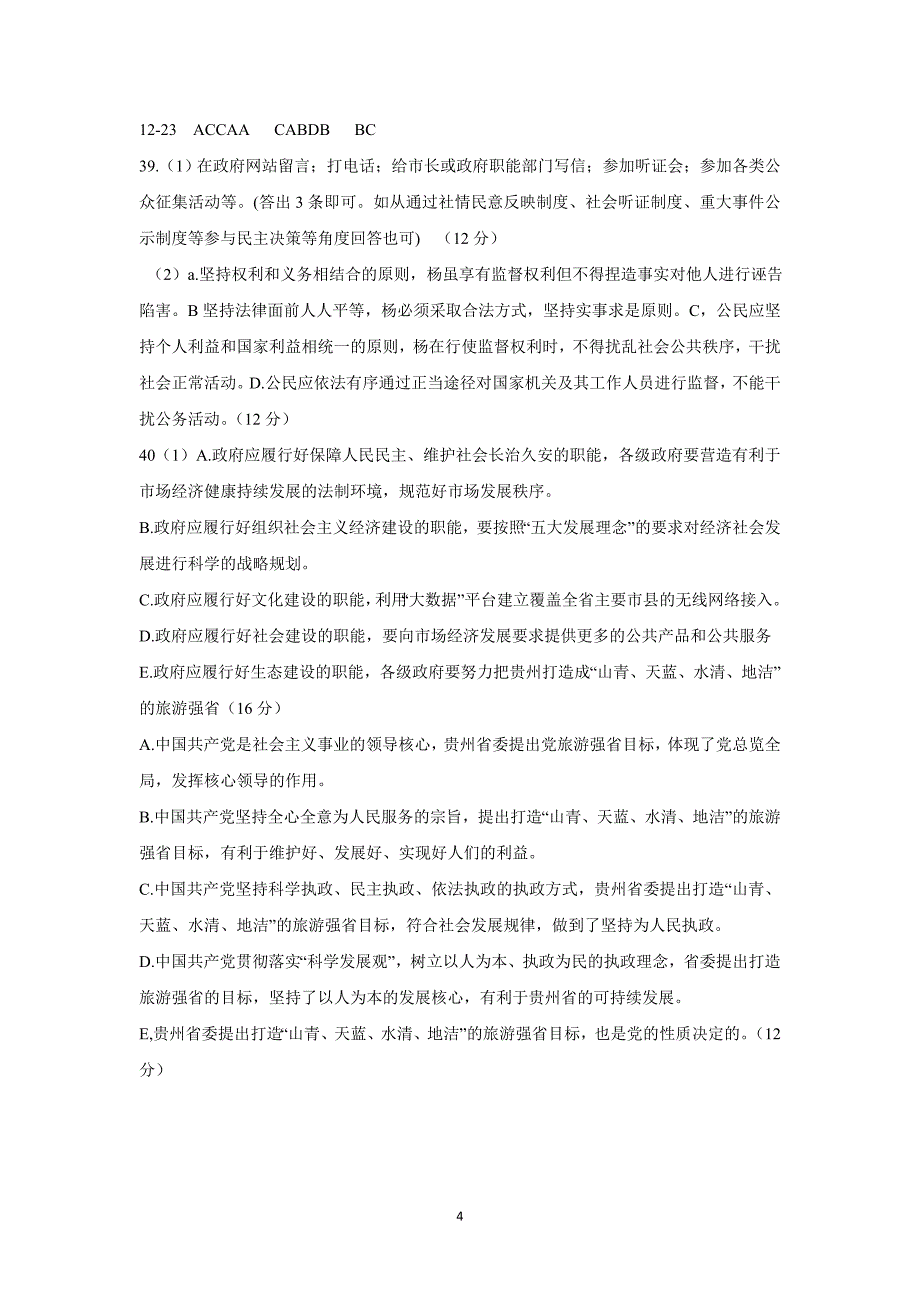 【政治】贵州省2015-2016学年高一下学期期中考试试题_第4页