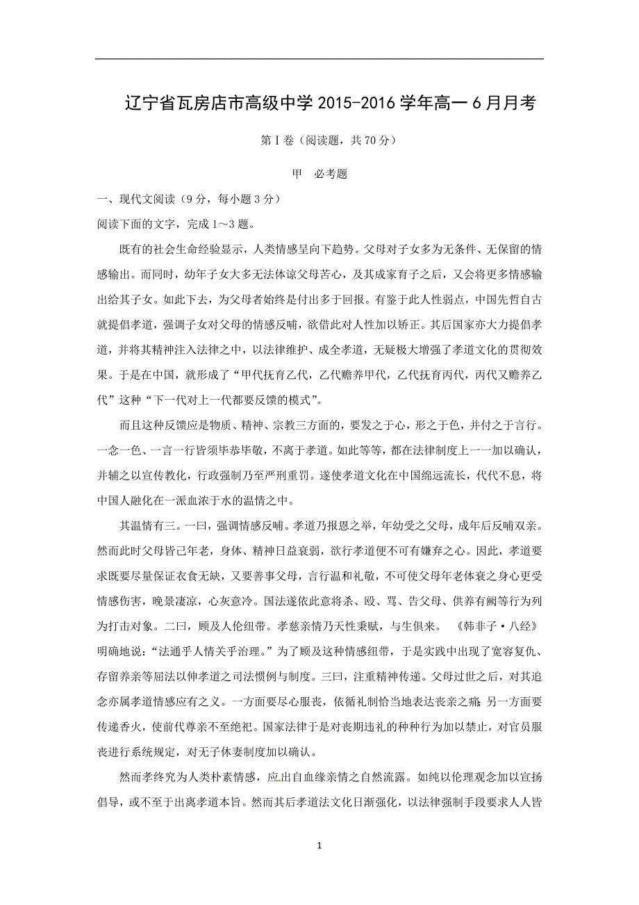 【语文】辽宁省2015-2016学年高一6月月考_第1页