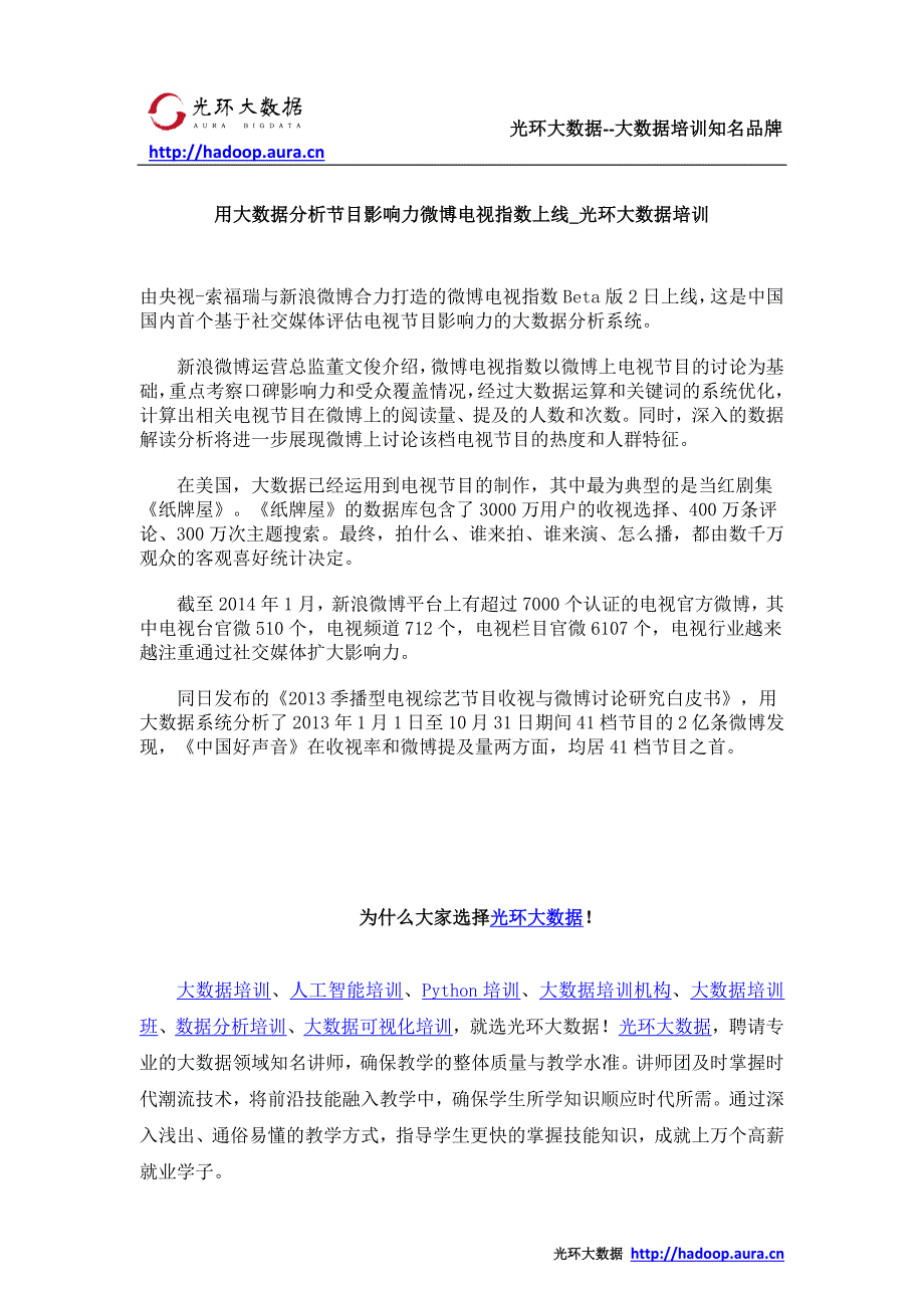 用大数据分析节目影响力微博电视指数上线_光环大数据培训_第1页