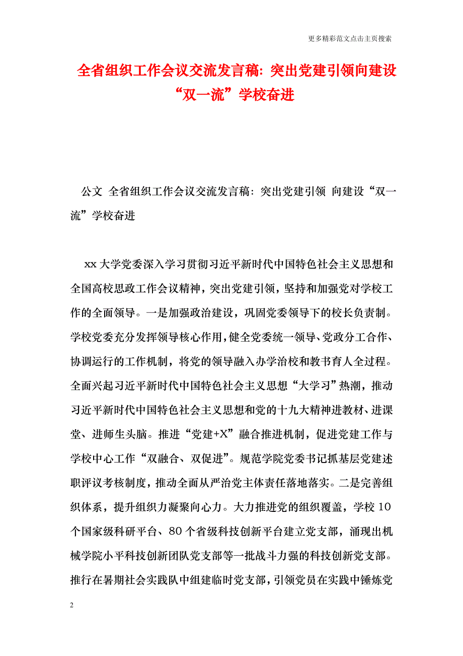 全省组织工作会议交流发言稿：突出党建引领向建设“双一流”学校奋进_第2页