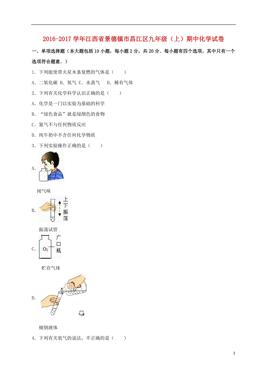 九年级化学上学期期中试卷（含解析） 新人教版24_第1页