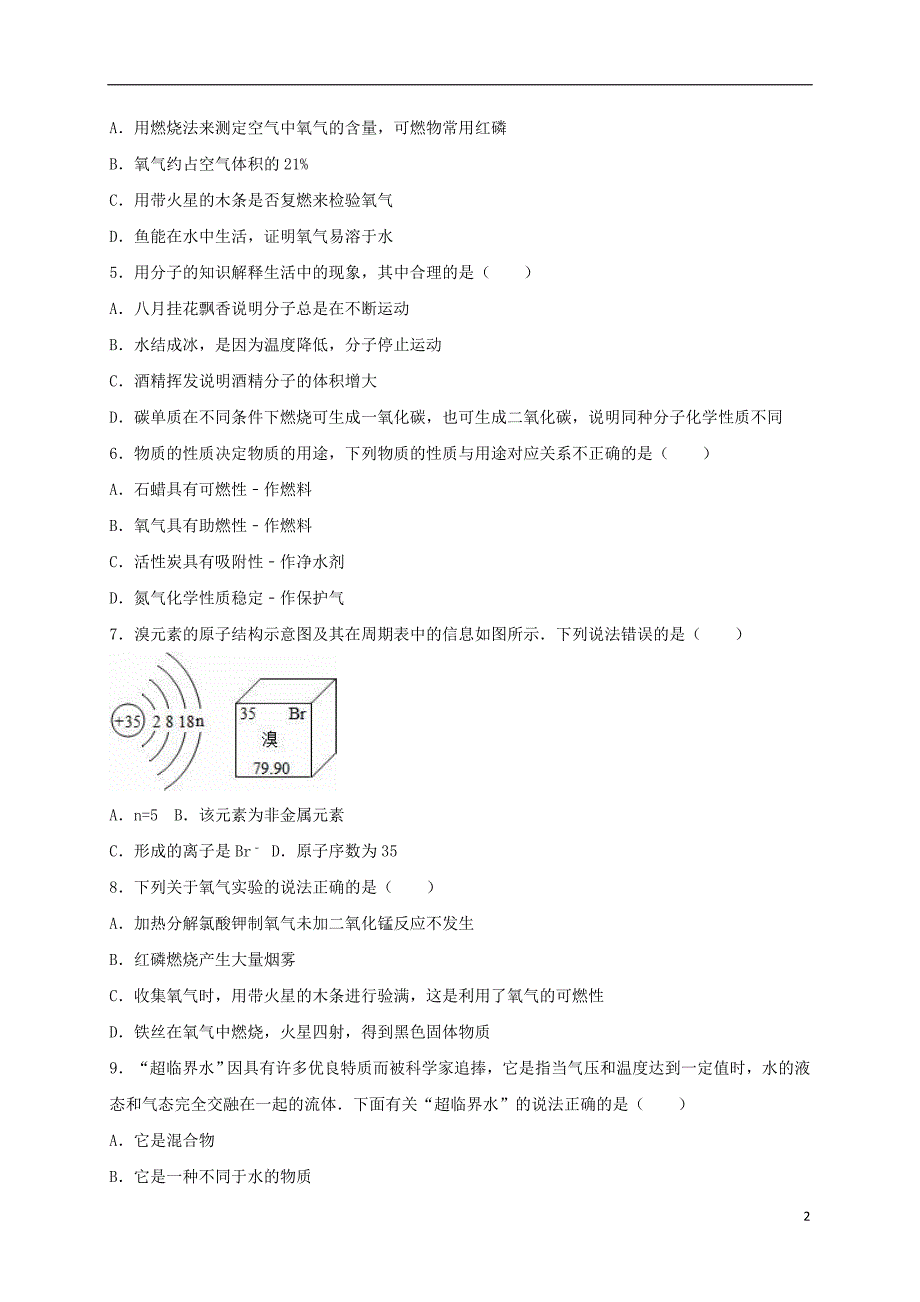 九年级化学上学期期中试卷（含解析） 新人教版24_第2页