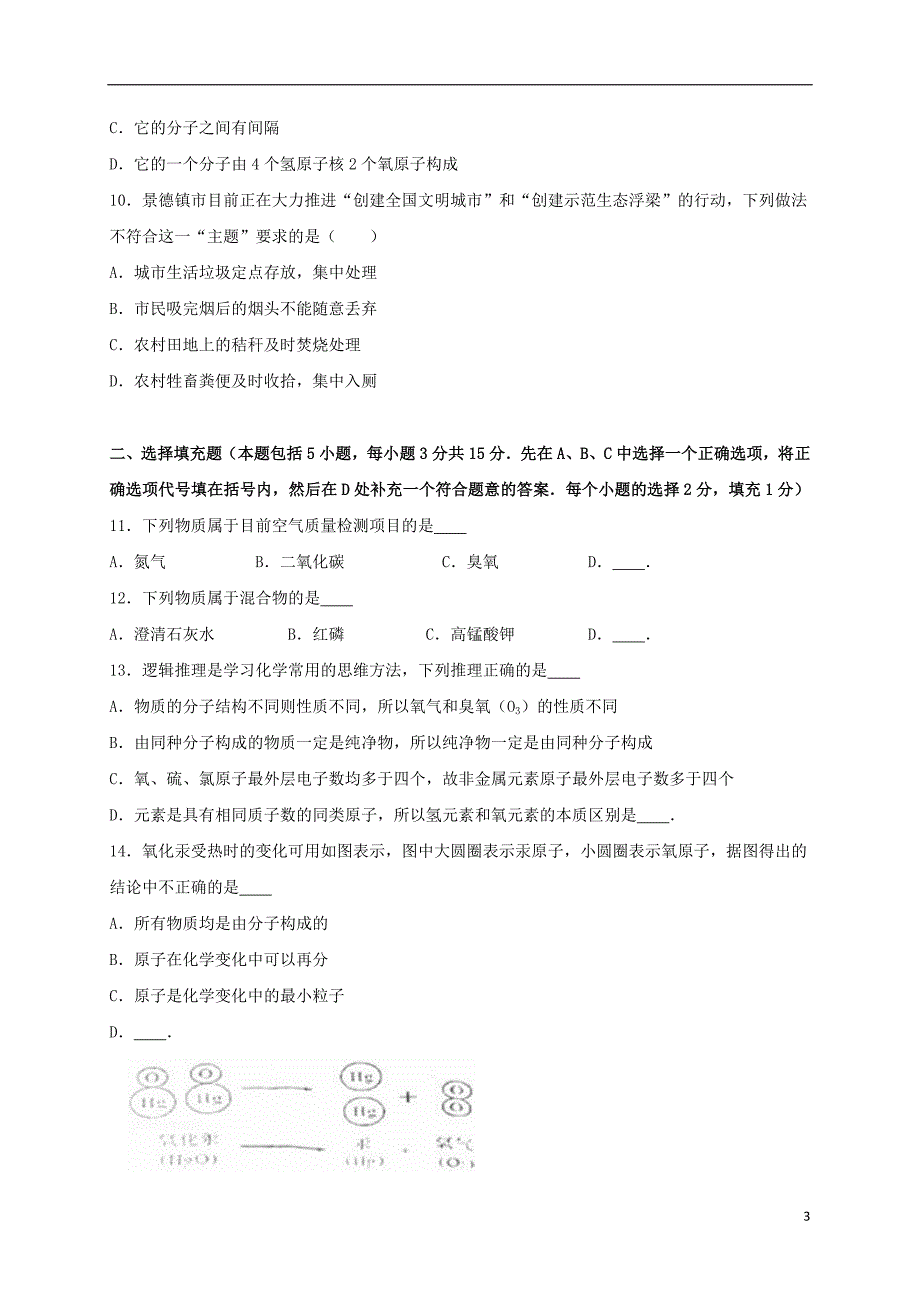 九年级化学上学期期中试卷（含解析） 新人教版24_第3页