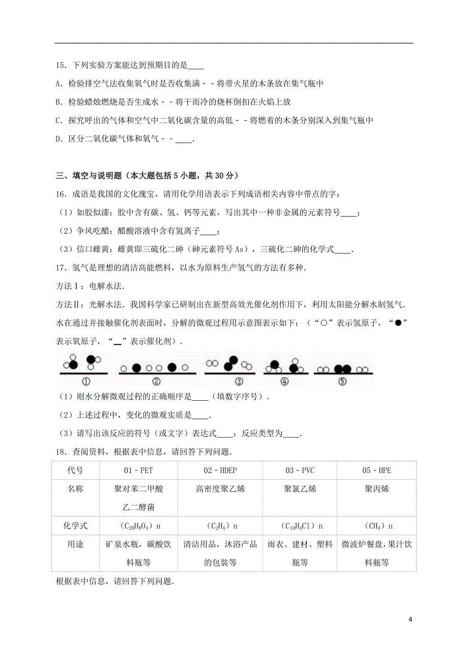 九年级化学上学期期中试卷（含解析） 新人教版24_第4页