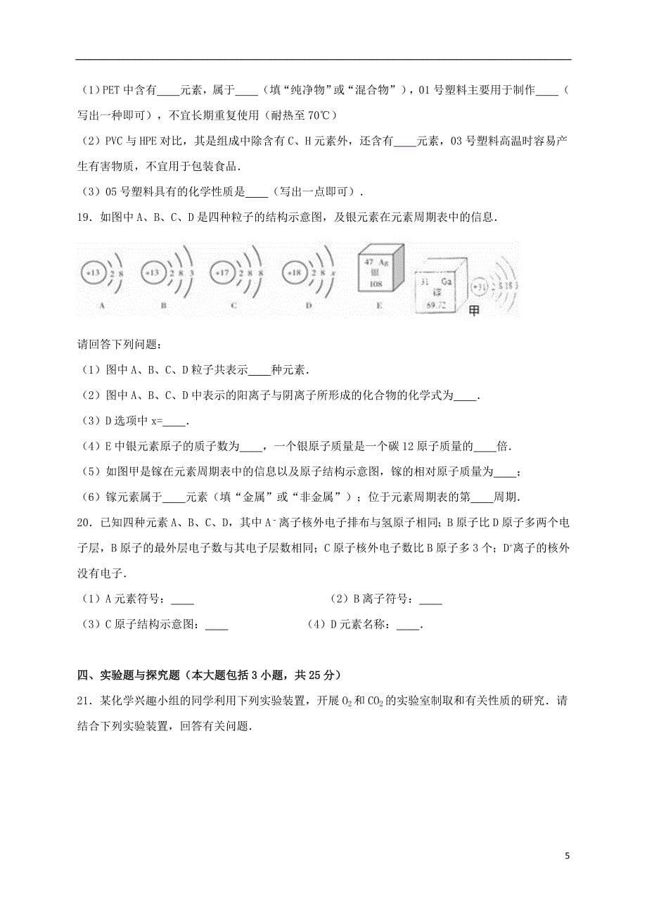 九年级化学上学期期中试卷（含解析） 新人教版24_第5页