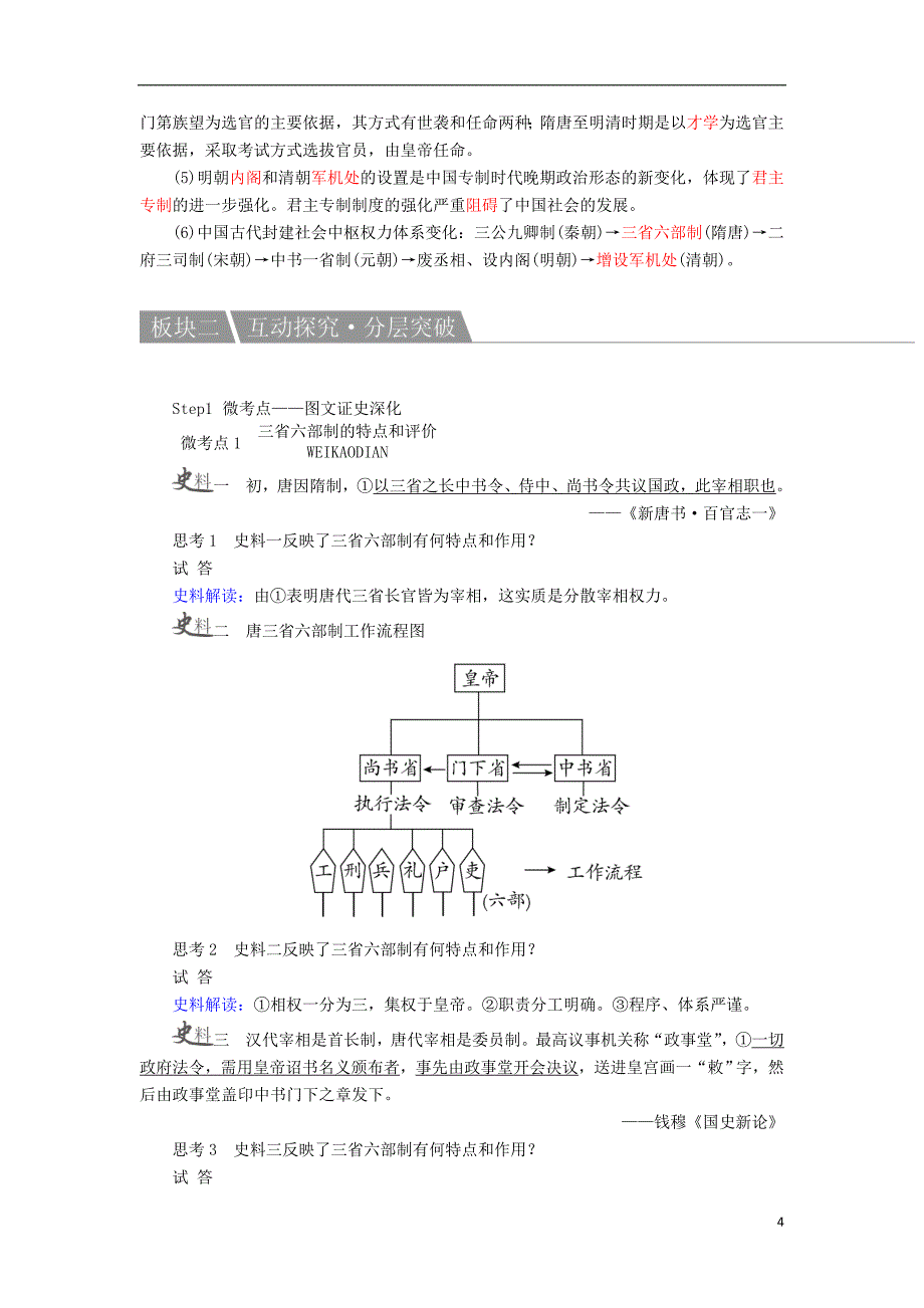 高考历史一轮复习 第2讲 从汉到明清政治制度的演变教案 人民版_第4页