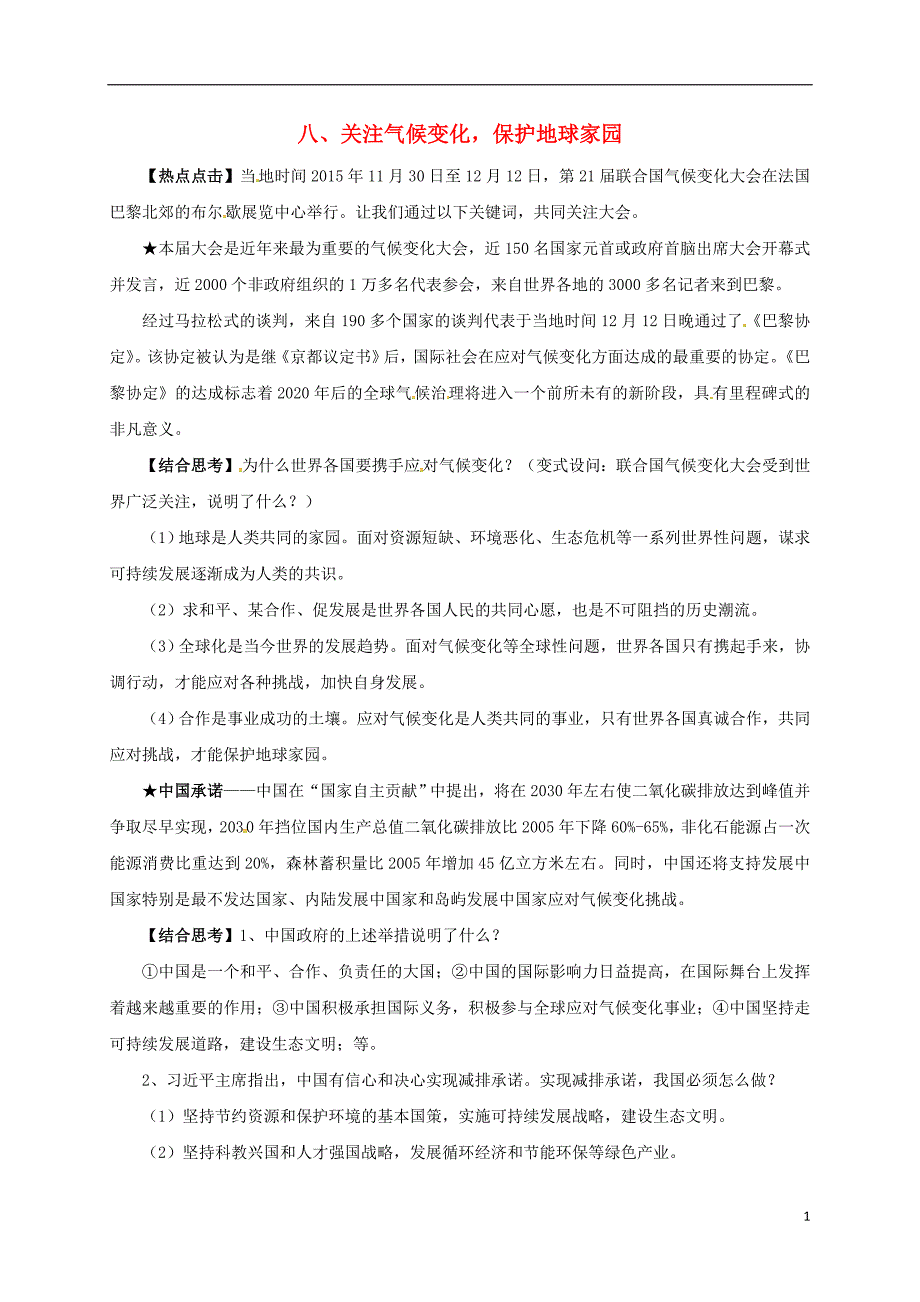 中考政治 复习热点 专题八 关注气候变化，保护地球家园素材1_第1页