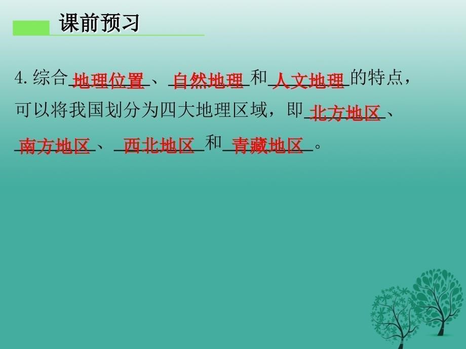 八年级地理下册 第五章 中国的地理差异课件 （新版）新人教版1_第5页