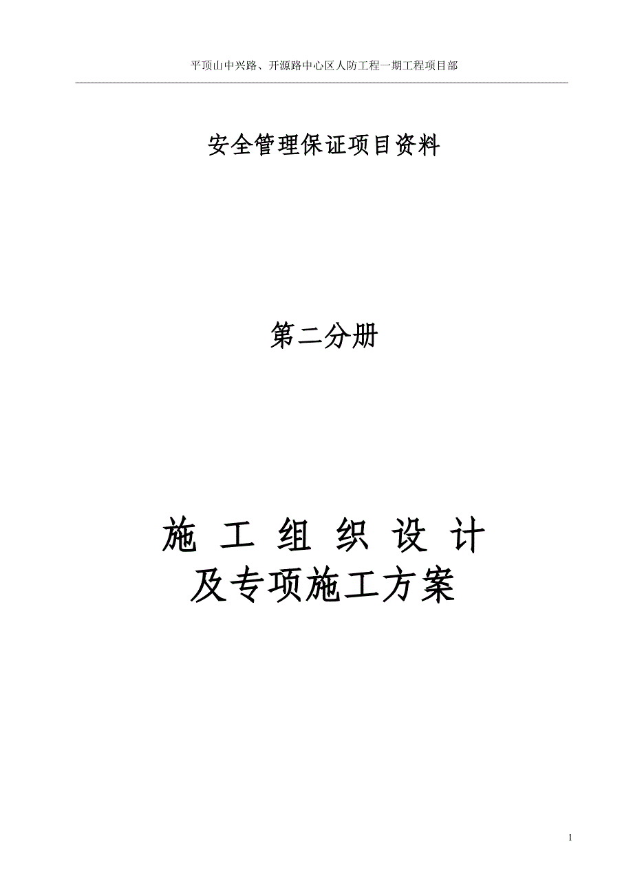 安全管理保证项目资料第二分册施工组织设计及专项方案_第1页