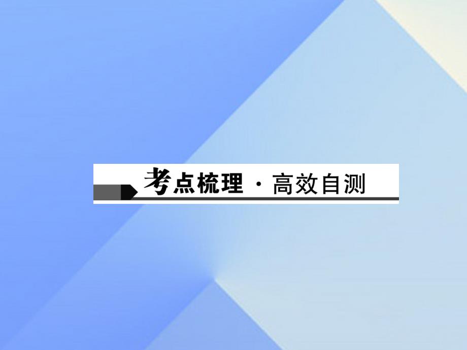 中考数学总复习 第一章 数与式 第1讲 实数及其有关概念课件1_第2页