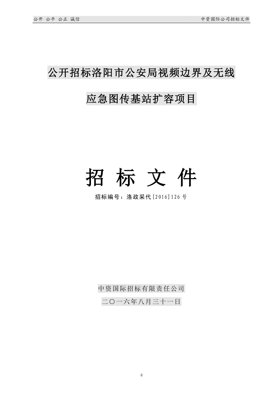 洛阳市公安局基站扩容项目招标文件_第1页