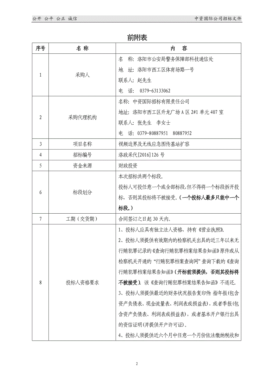 洛阳市公安局基站扩容项目招标文件_第3页