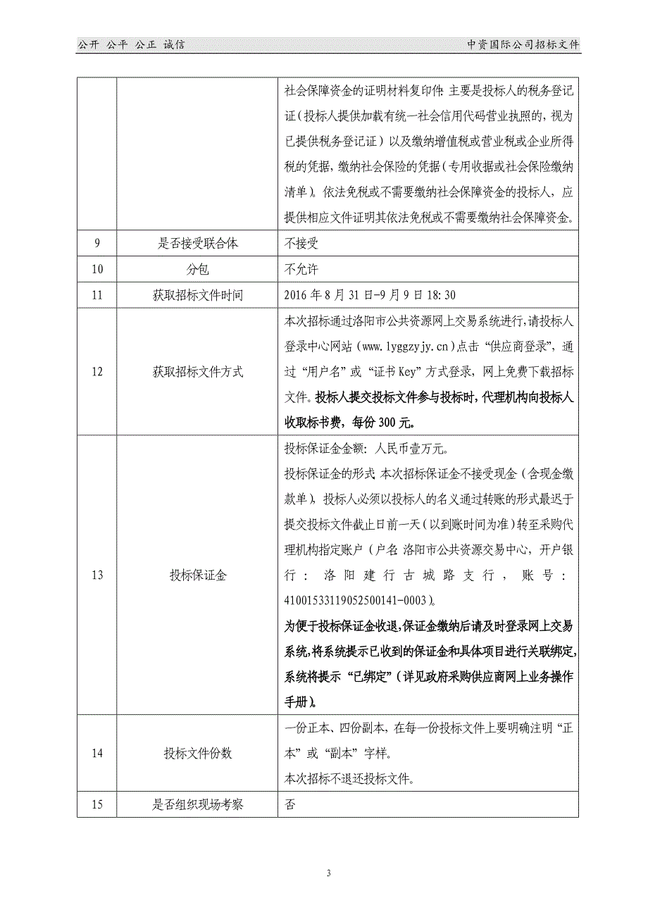 洛阳市公安局基站扩容项目招标文件_第4页