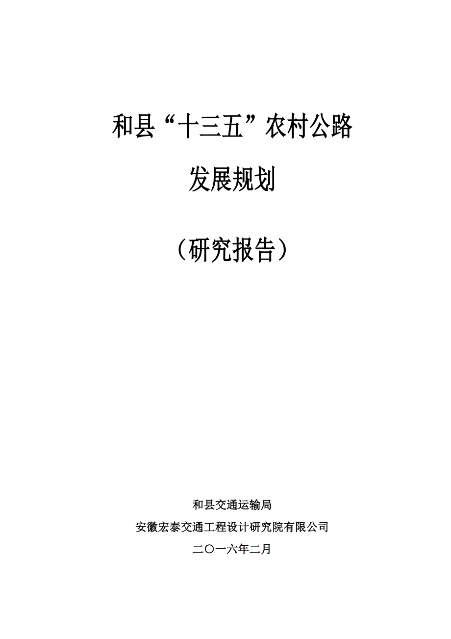 和县“十三五”农村公路发展规划研究报告_第1页