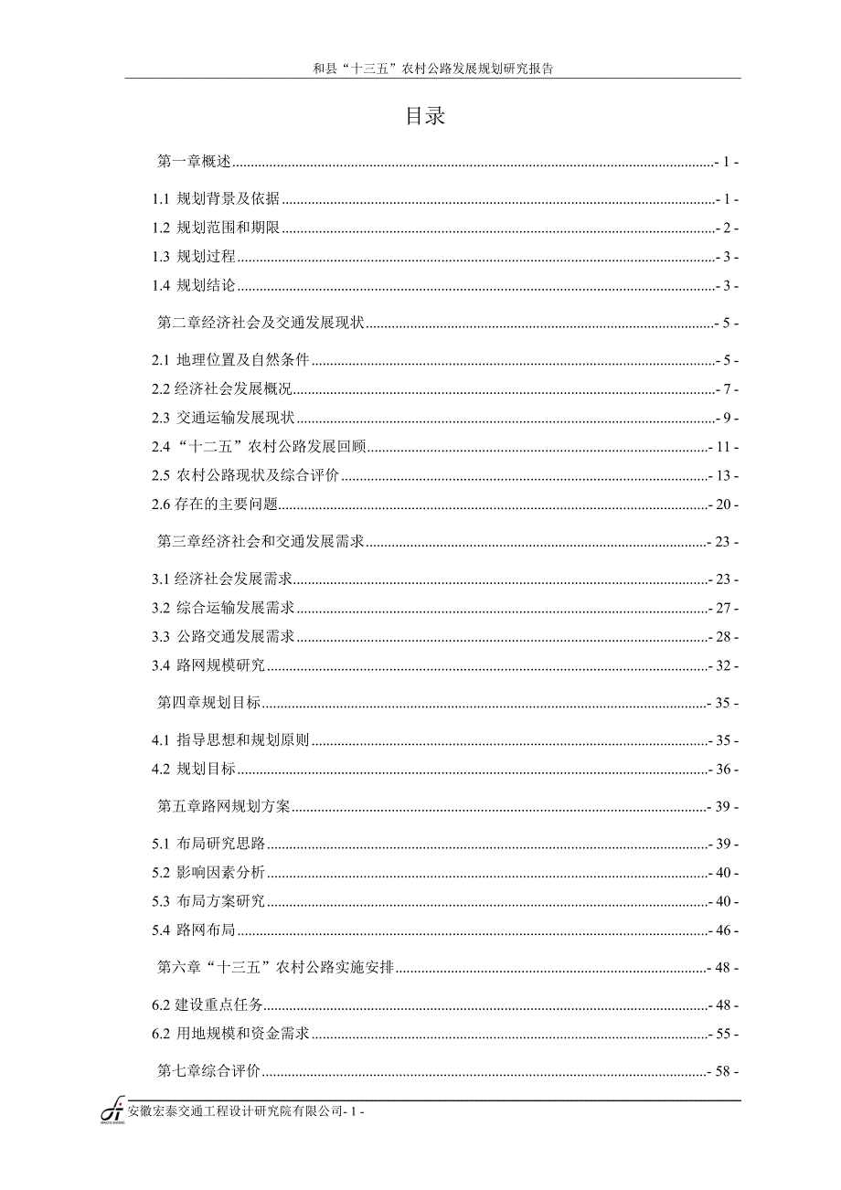 和县“十三五”农村公路发展规划研究报告_第2页