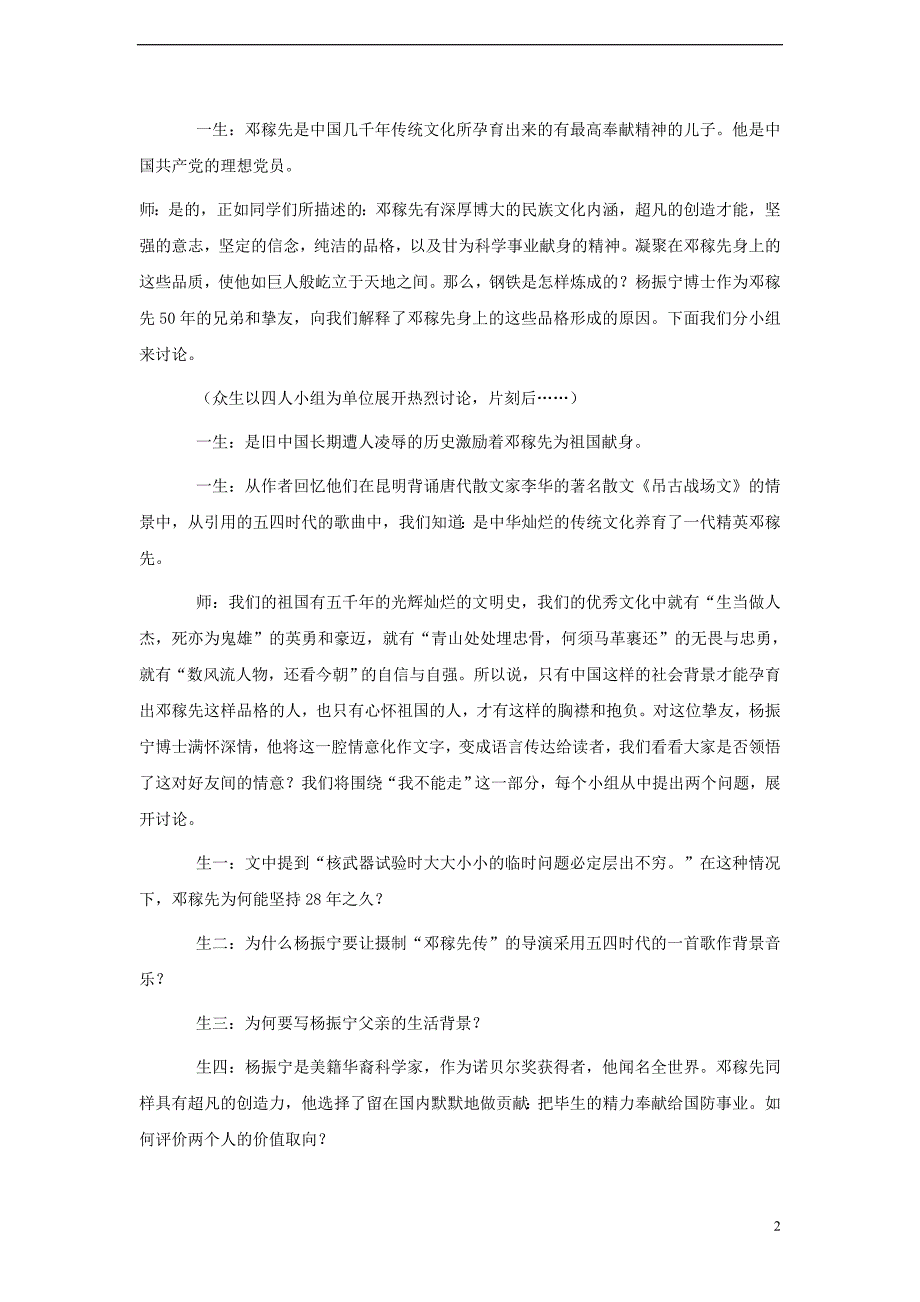 七年级语文上册 2_7《邓稼先》教学案例 鲁教版五四制1_第2页