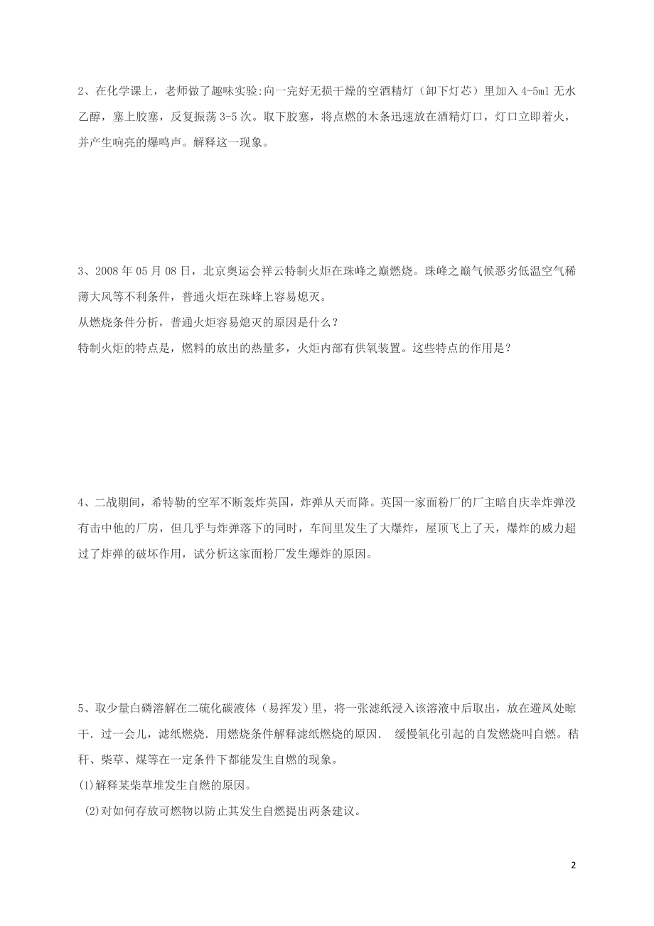 中考化学分类专项复习 燃烧和灭火（无答案）_第2页