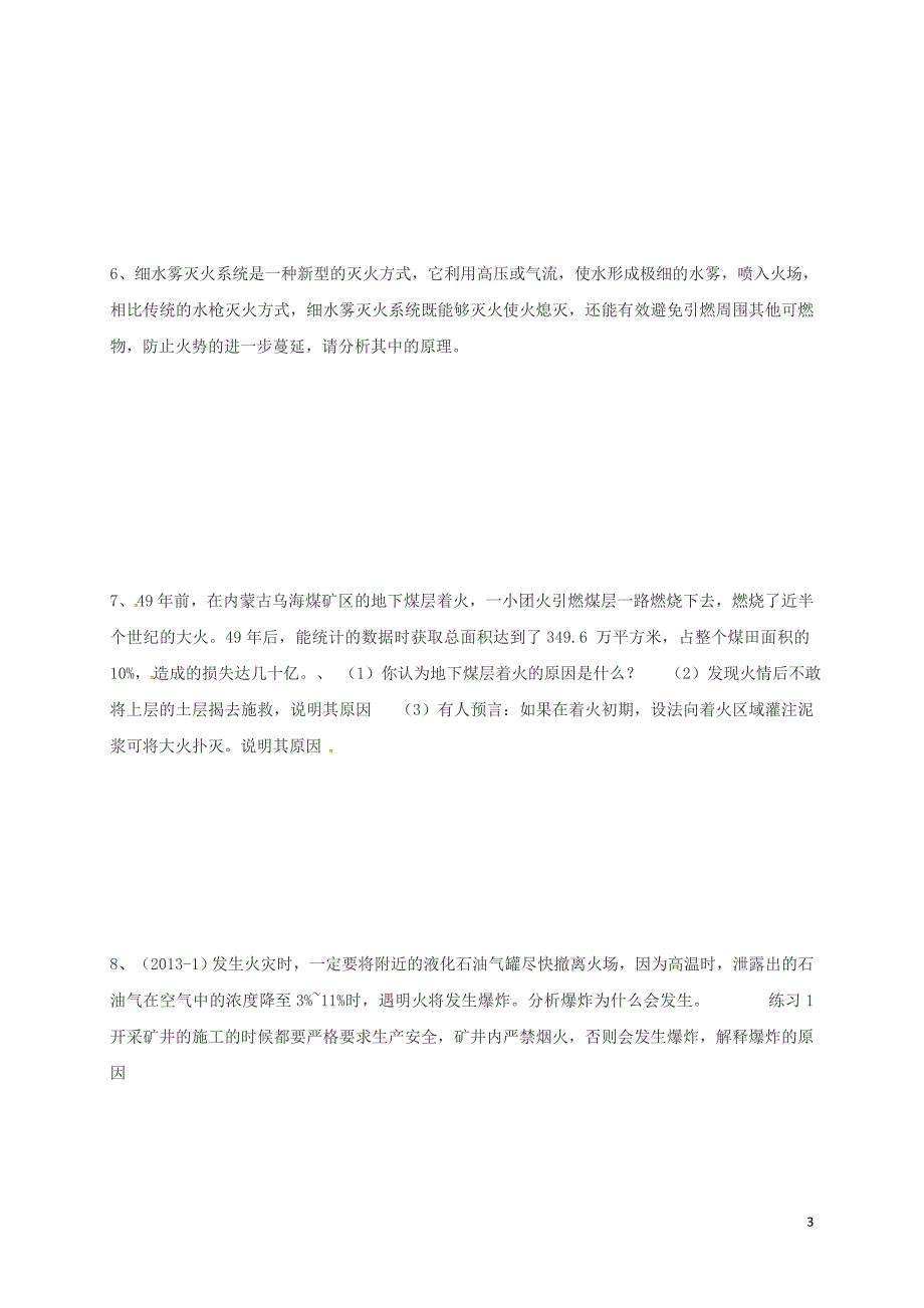 中考化学分类专项复习 燃烧和灭火（无答案）_第3页