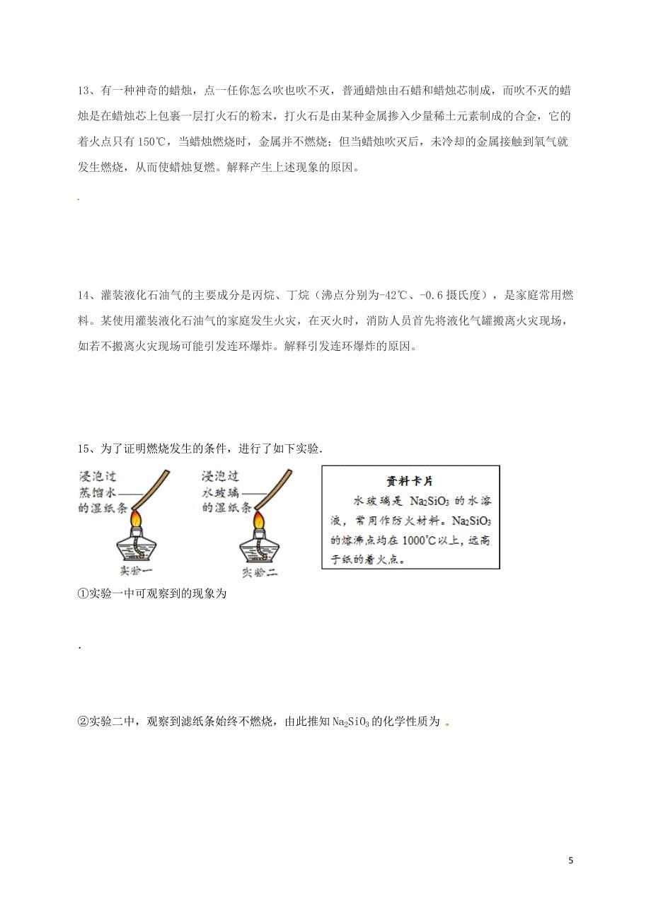 中考化学分类专项复习 燃烧和灭火（无答案）_第5页