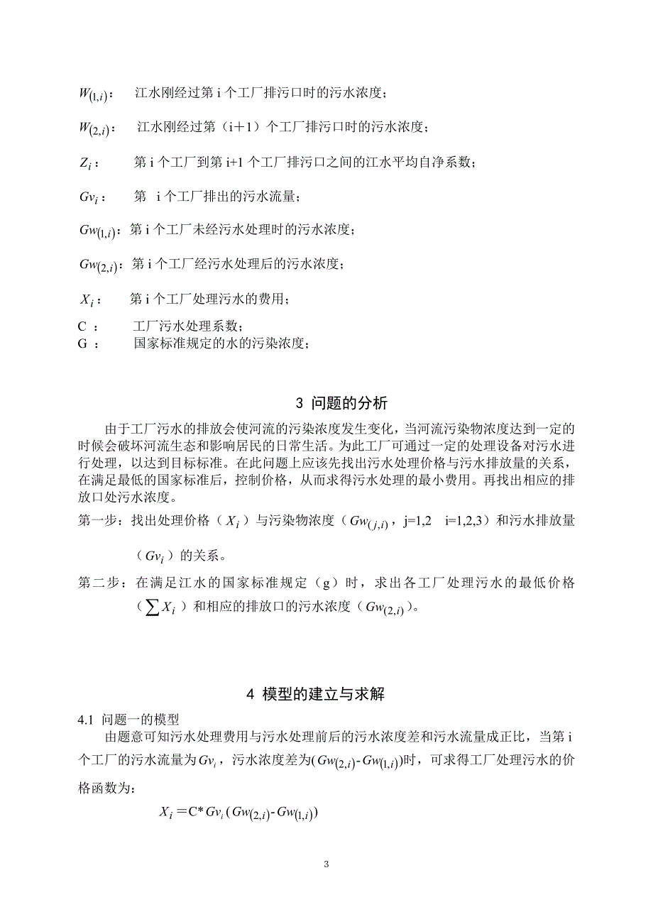 【数学与应用数学】论文——污水处理问题_第3页