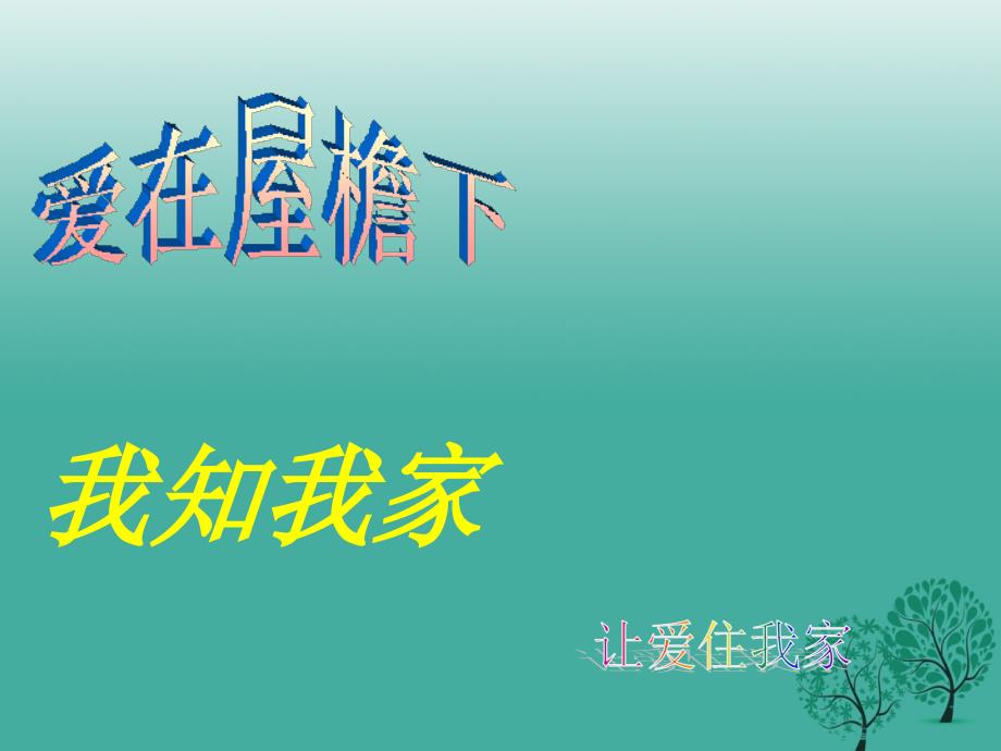 八年级政治上册 1_1 我知我家课件 新人教版1_第1页