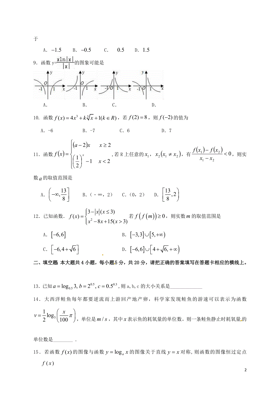 高一数学上学期第二次段考试题_第2页