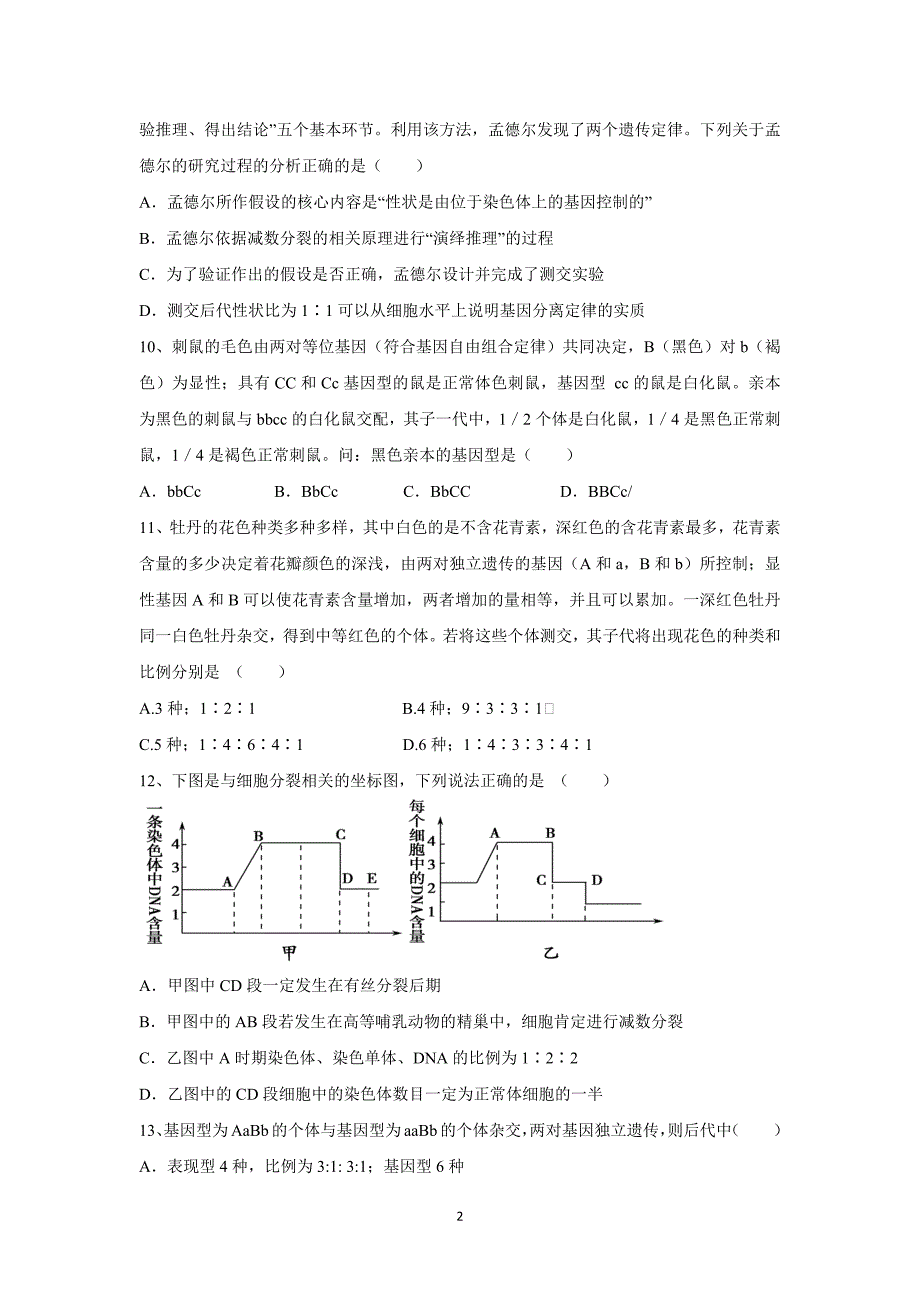 【生物】吉林省松原市油田高中2015-2016学年高一下学期期中考试_第2页