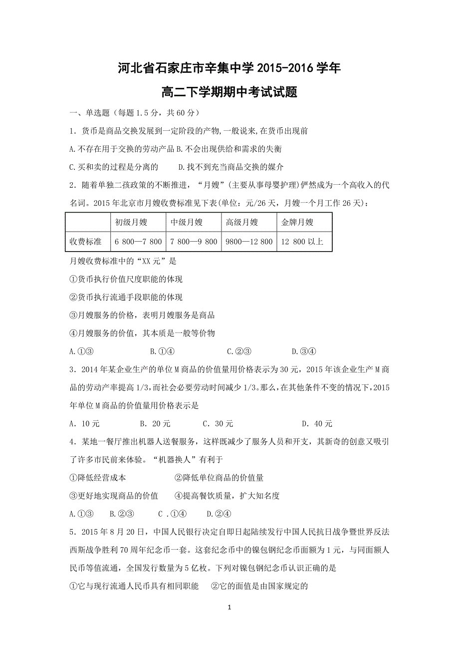 【政治】河北省石家庄市2015-2016学年高二下学期期中考试试题_第1页