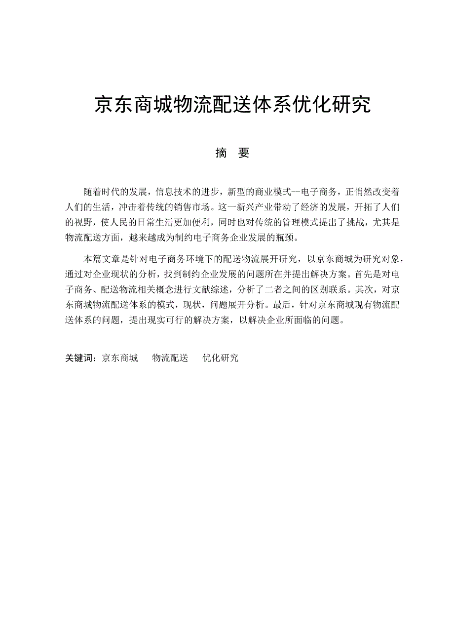 毕业论文：Study on Optimization of Logistics and Distribution System of Jingdong Mall_第2页