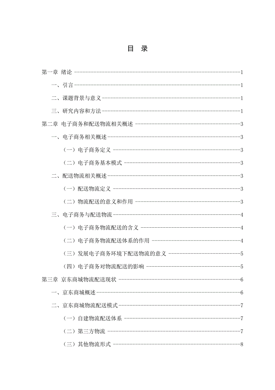 毕业论文：Study on Optimization of Logistics and Distribution System of Jingdong Mall_第3页