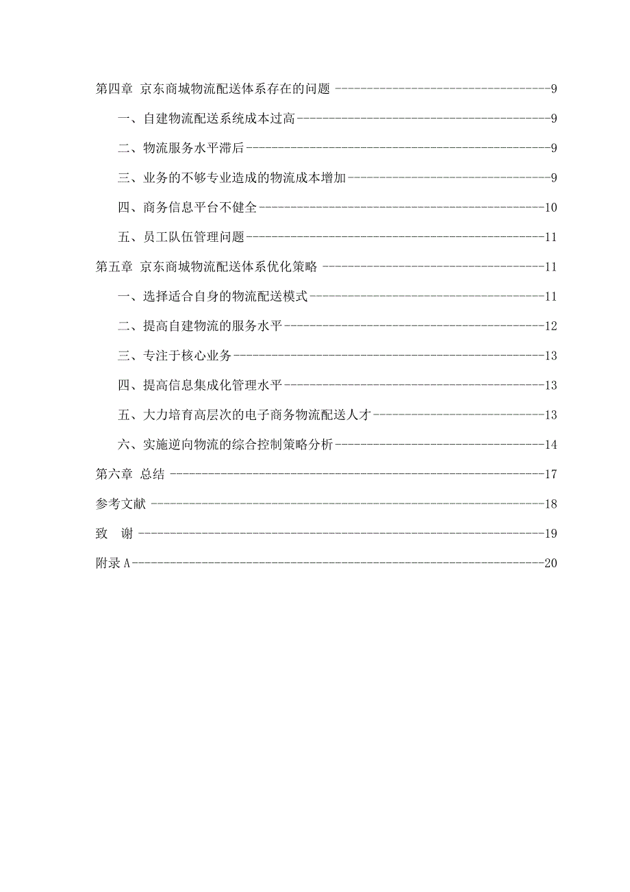 毕业论文：Study on Optimization of Logistics and Distribution System of Jingdong Mall_第4页