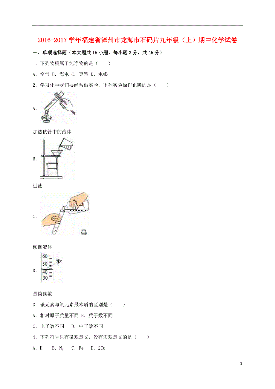 九年级化学上学期期中试卷（含解析） 新人教版38_第1页