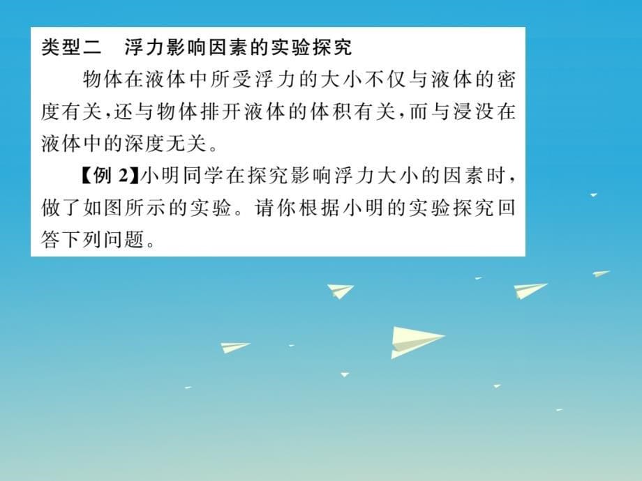 八年级物理全册 小专题（五）浮力实验探究专题课件 （新版）沪科版_第5页