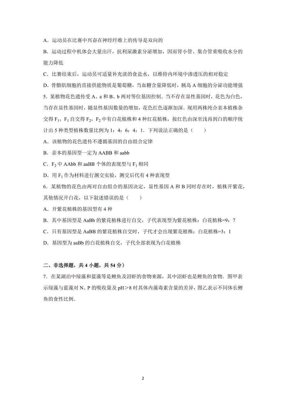 【生物】江西省宜春市铜鼓县2016年第二次高考模拟_第2页