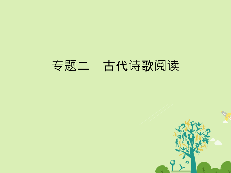 高考语文二轮复习 第一部分 古代诗文阅读 专题二 古代诗歌阅读课件1_第1页