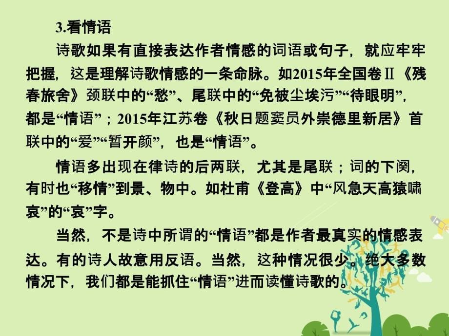 高考语文二轮复习 第一部分 古代诗文阅读 专题二 古代诗歌阅读课件1_第5页