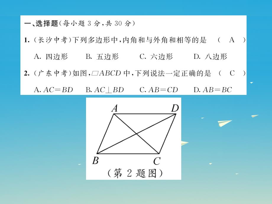 八年级数学下册 6 平行四边形达标测试课件 （新版）北师大版_第2页