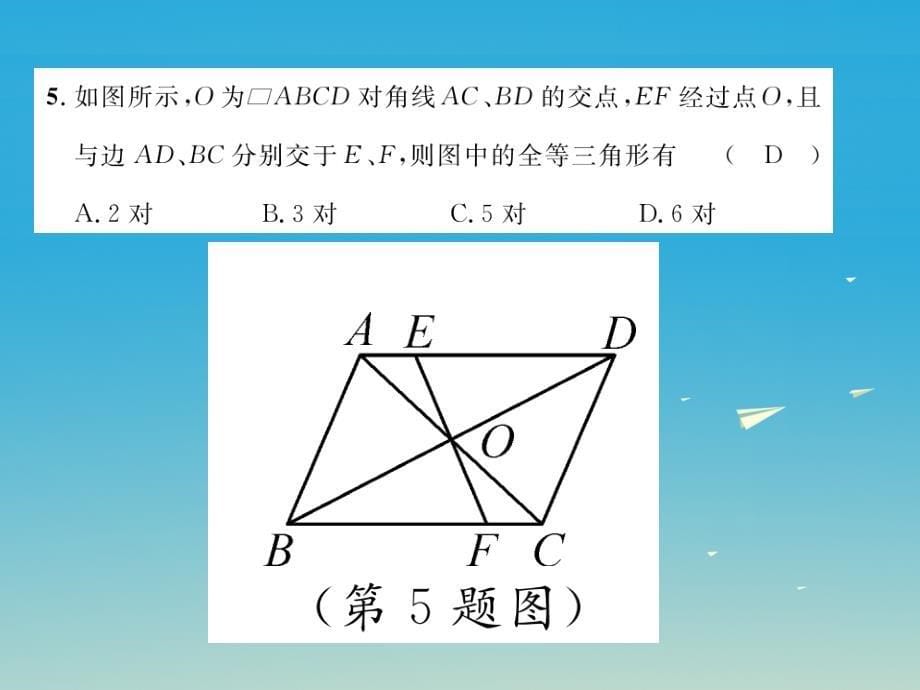 八年级数学下册 6 平行四边形达标测试课件 （新版）北师大版_第5页