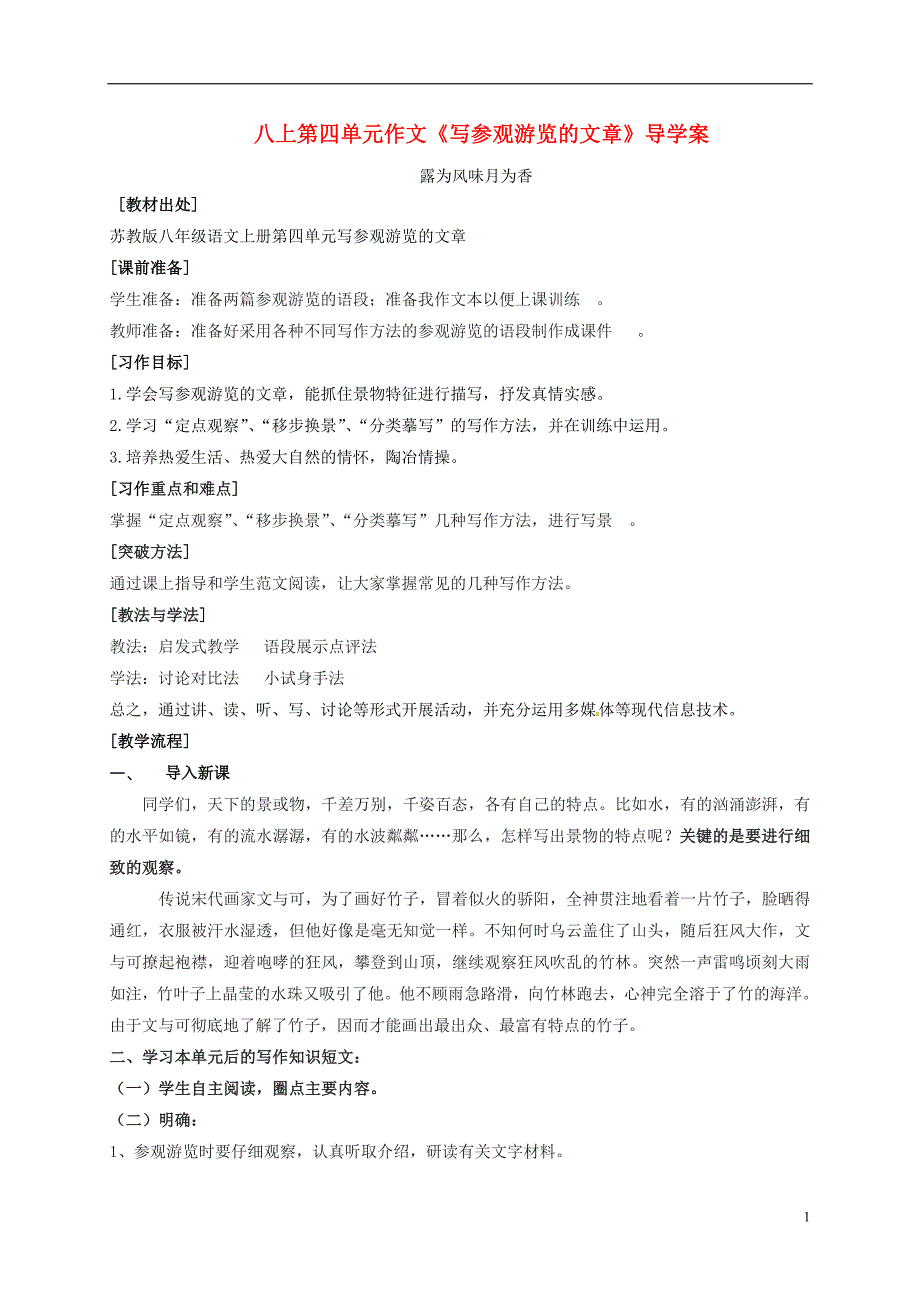 八年级语文上册 第四单元 作文《写参观游览的文章》导学案 （新版）苏教版_第1页