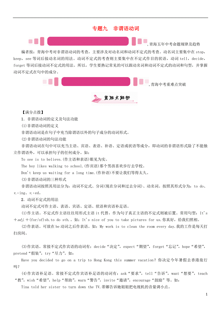 中考英语命题研究 第二部分 语法专题突破篇 专题九 非谓语动词（精讲）试题1_第1页