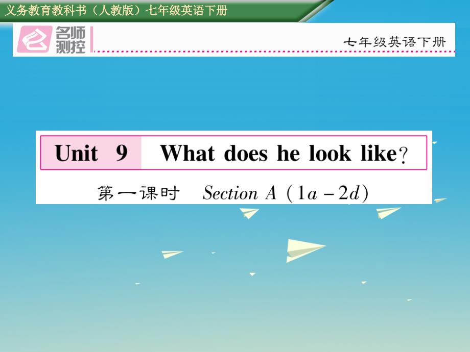 七年级英语下册 Unit 9 What does he look like（第1课时）课件 （新版）人教新目标版_第1页