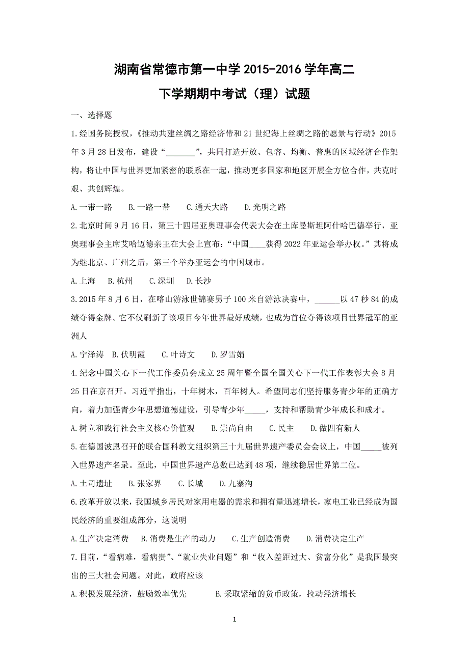 【政治】湖南省2015-2016学年高二下学期期中考试（理）试题_第1页