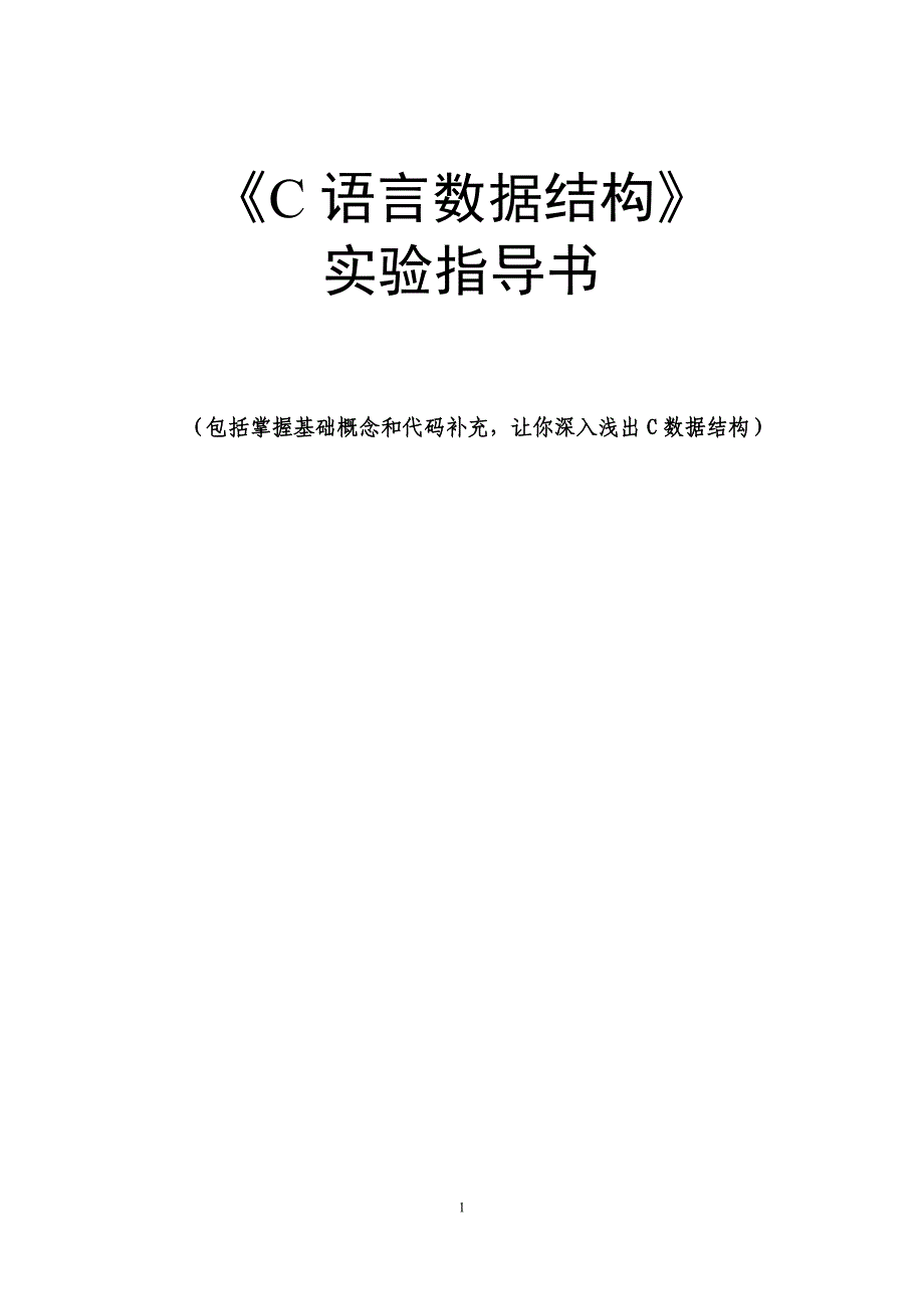 《C语言数据结构》实验指导_第1页