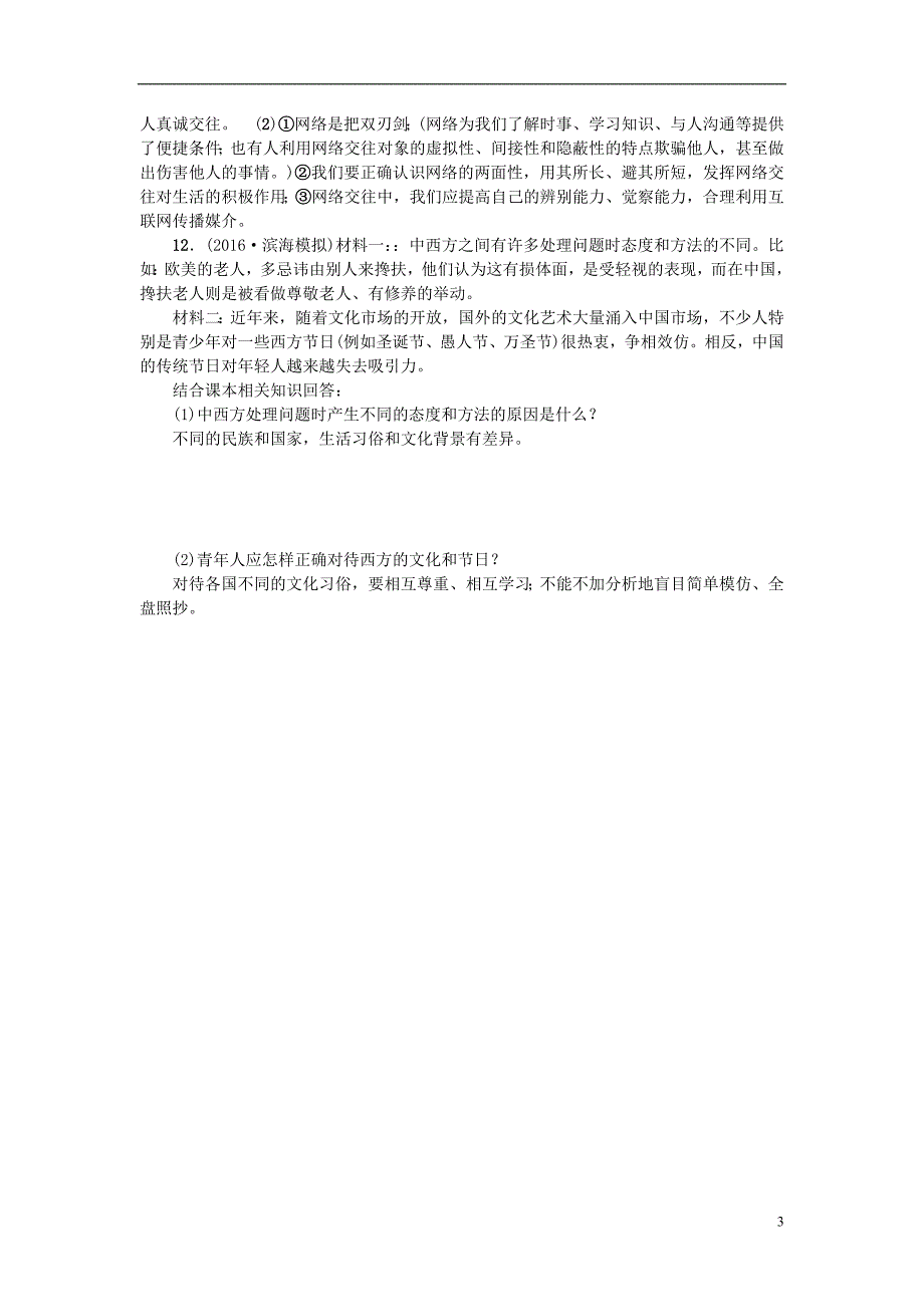 中考政治总复习 主题三 道德教育 第三单元 我们的朋友遍天下（八上）考点跟踪训练 新人教版1_第3页