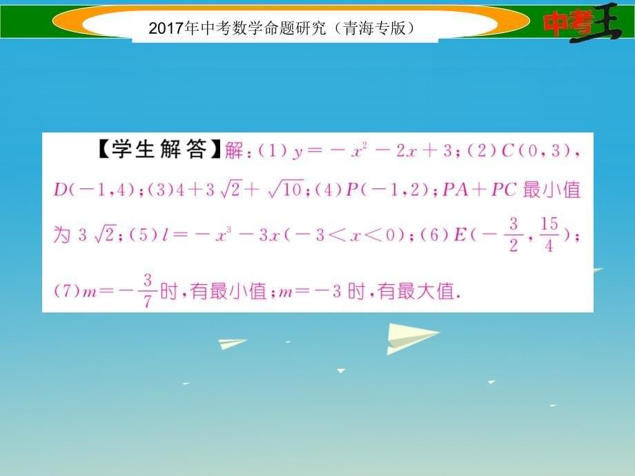 中考数学命题研究 第三编 综合专题闯关篇 专题五 压轴题突破课件_第5页