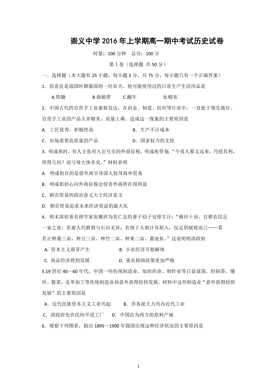 【历史】江西省崇义中学2015-2016学年高一下学期期中考试试题_第1页